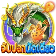 จับปลานัดเดียว by zoo89