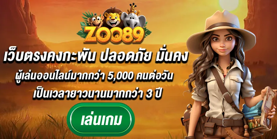 zoo89 เว็บตรง