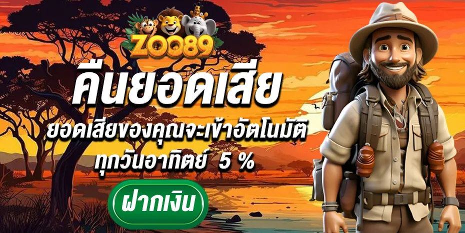 zoo89 คืนยอดเสีย