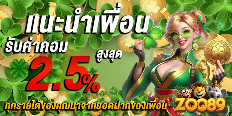 zoo89 แนะนำเพื่อน
